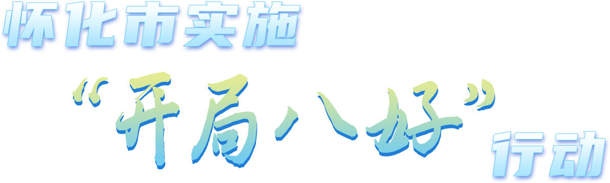 懷化市實(shí)施“開局八好”行動(dòng)